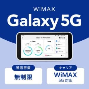 WiMAX 【WiFi ルーター】WiMAX galaxy5G 無制限 持ち運び可能なWiFiルーター