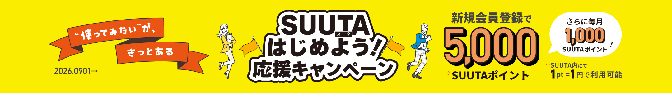 SUUTAはじめよう！応援キャンペーン | 新規会員登録・レンタル出品を応援 | SUUTA（スータ）