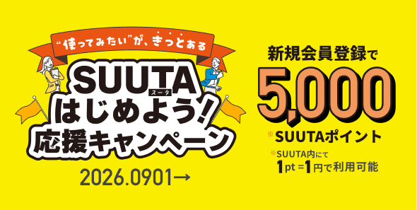SUUTAはじめよう！応援キャンペーン | 新規会員登録・レンタル出品を応援 | SUUTA（スータ）
