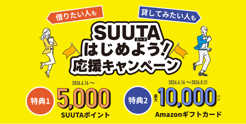 SUUTAはじめよう！応援キャンペーン | 新規会員登録・レンタル出品を応援 | SUUTA（スータ）