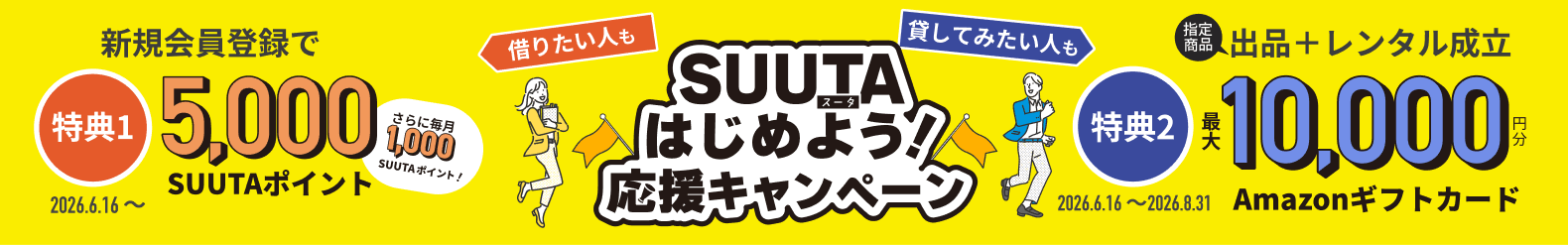 SUUTAはじめよう！応援キャンペーン | 新規会員登録・レンタル出品を応援 | SUUTA（スータ）
