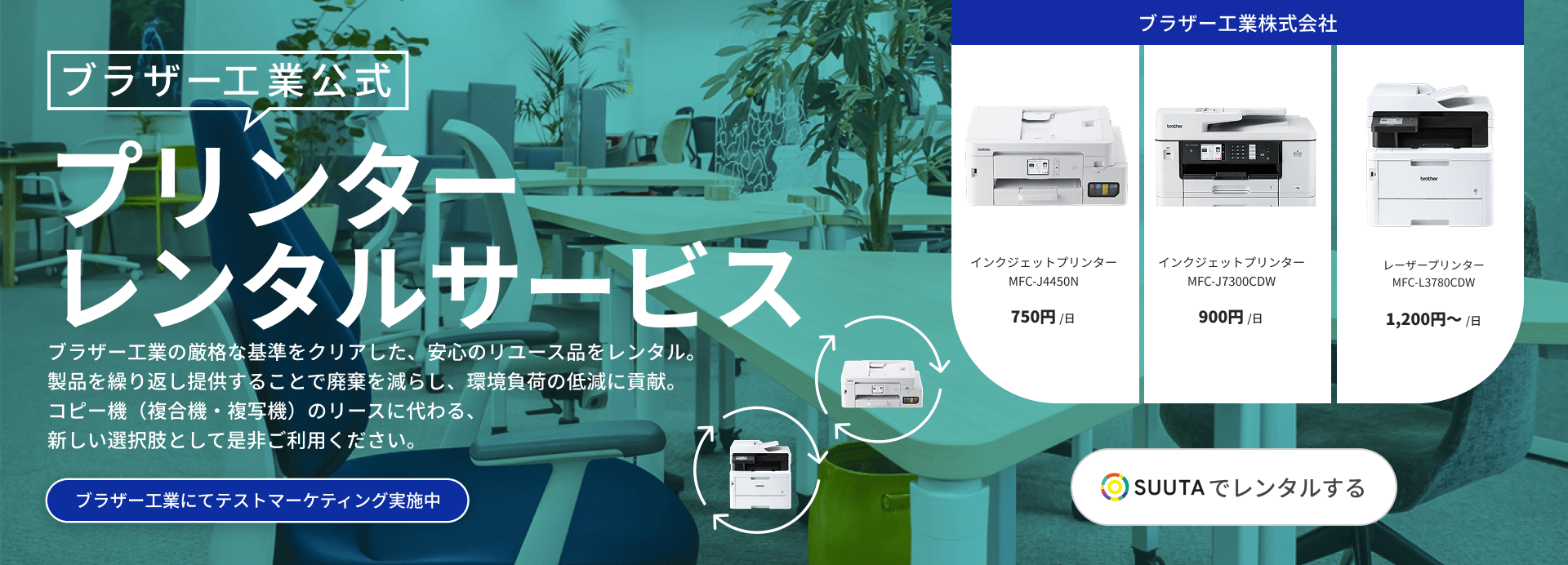 【ブラザー工業公式】プリンターレンタルサービス | SUUTA(スータ)