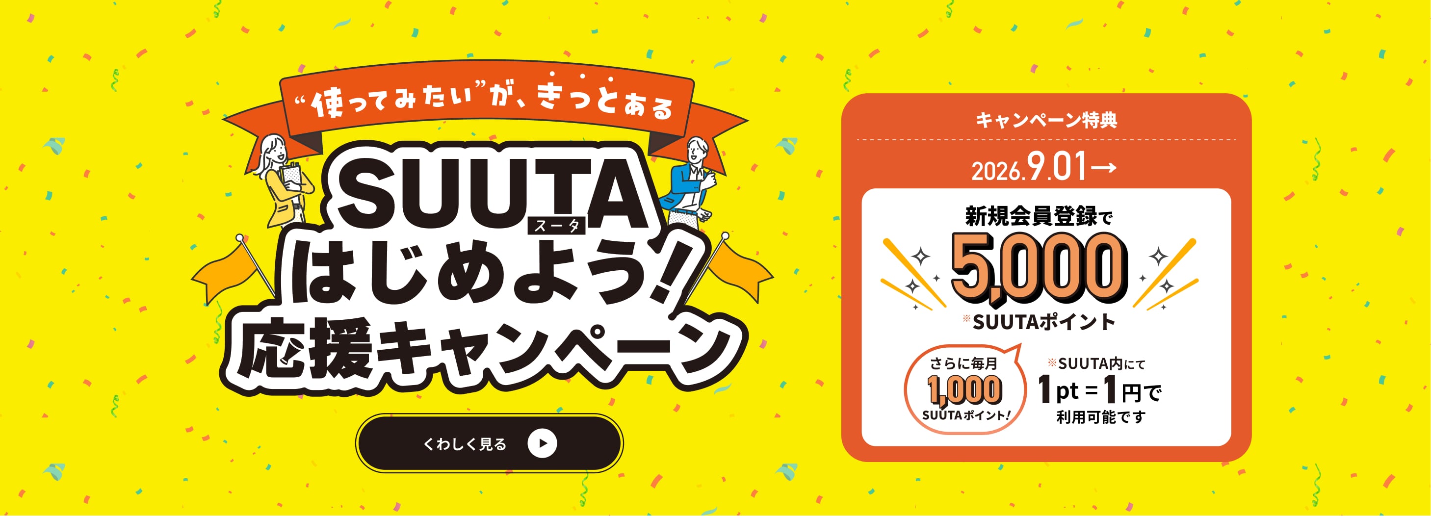 SUUTAはじめよう！応援キャンペーン | 新規会員登録・レンタル出品を応援 | SUUTA（スータ）