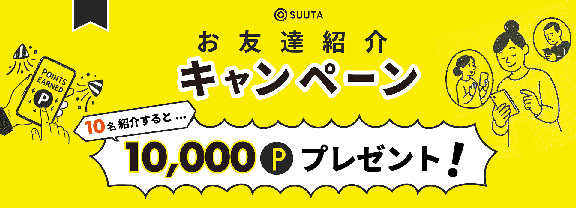 SUUTA お友達紹介キャンペーン | キャンペーン・特典 | SUUTA（スータ）