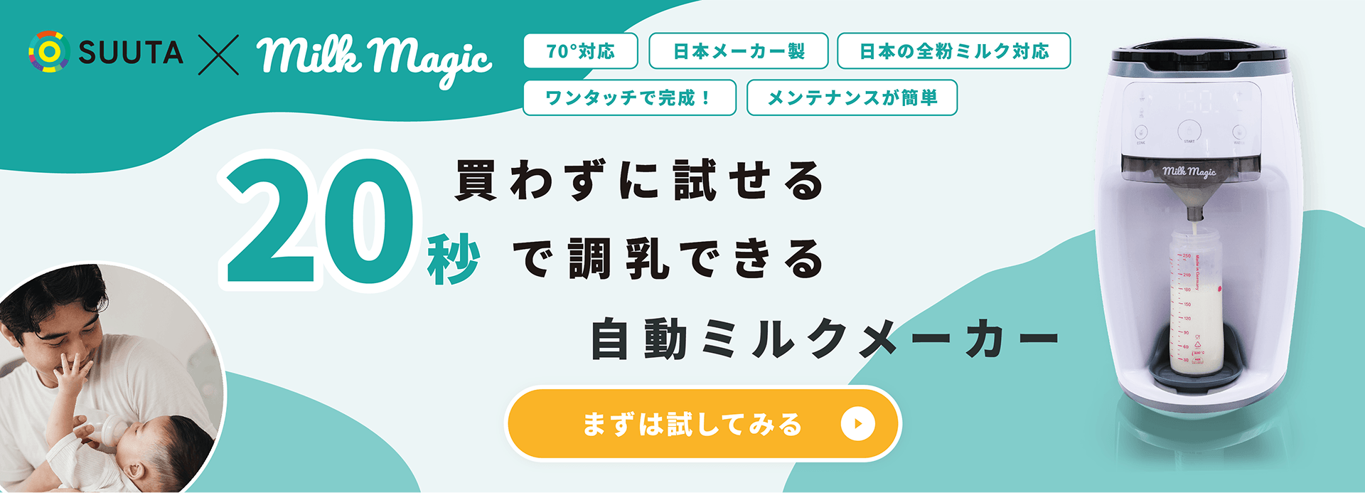 日本初！人肌〜70℃対応の自動ミルクメーカー「milkmagic」 | おすすめ・特集 | SUUTA（スータ）