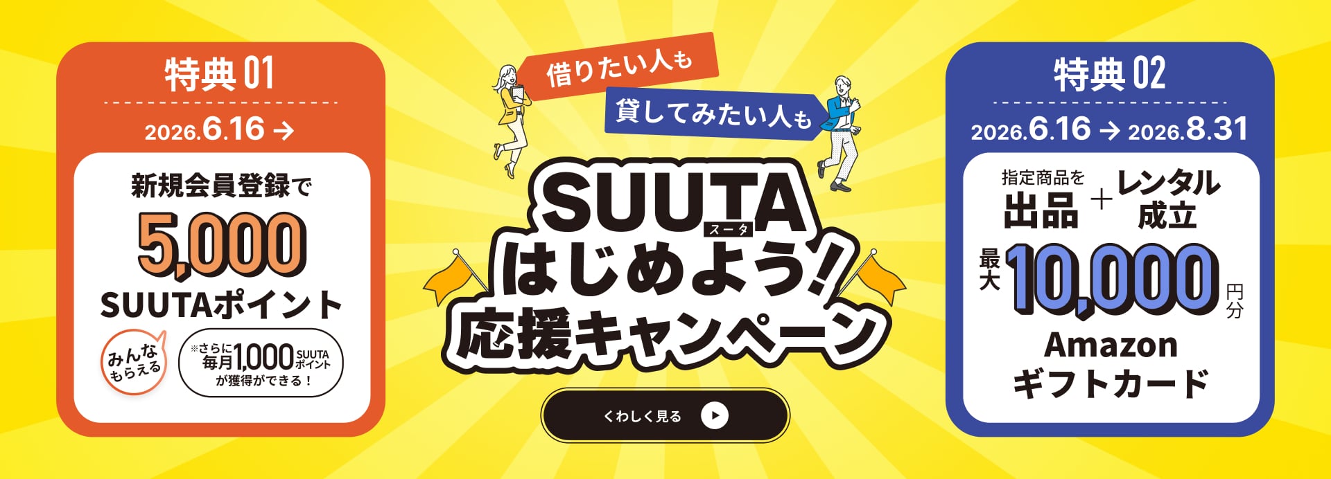 出品代行サービスキャンペーン | レンタル出品を応援 | SUUTA（スータ）