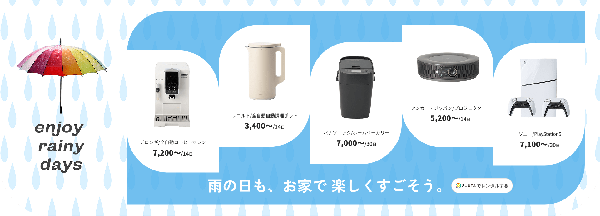 SUUTAでレンタルして、雨の日もお家で楽しく過ごそう｜おすすめ・特集｜ SUUTA（スータ）
