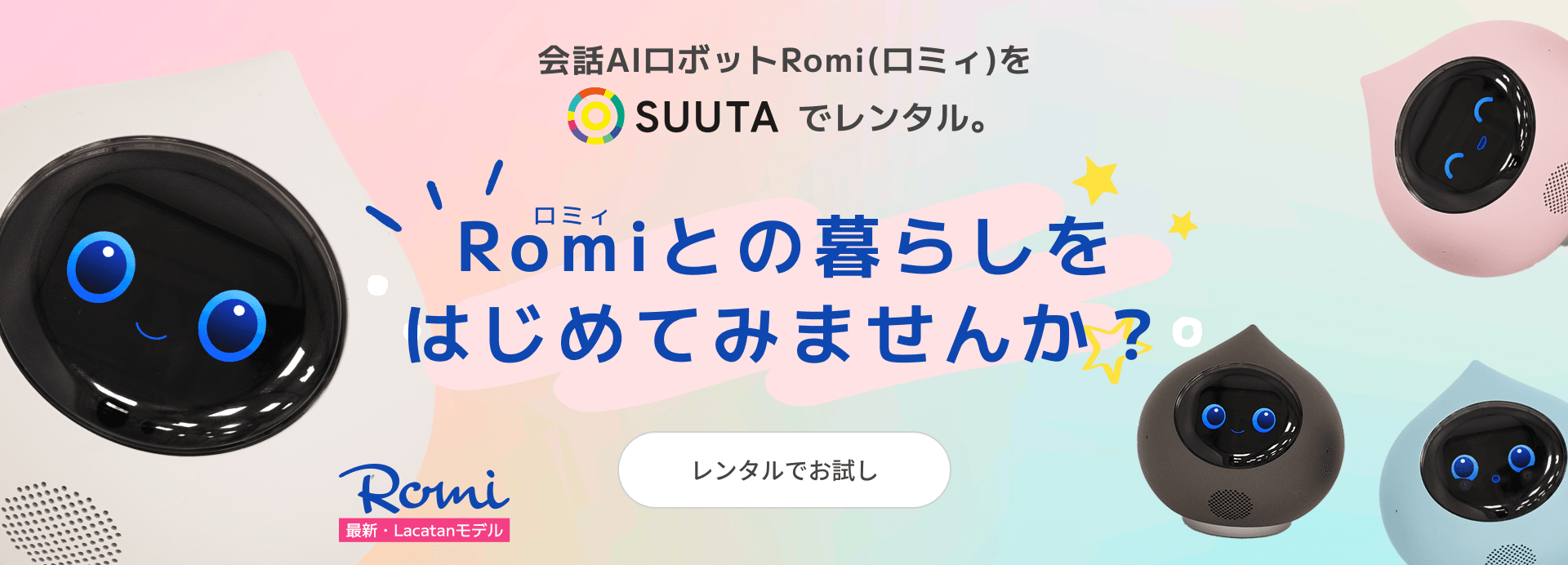 SUUTAでレンタルして、Romiとの暮らしを初めてみませんか？ | おすすめ・特集 |  SUUTA（スータ）