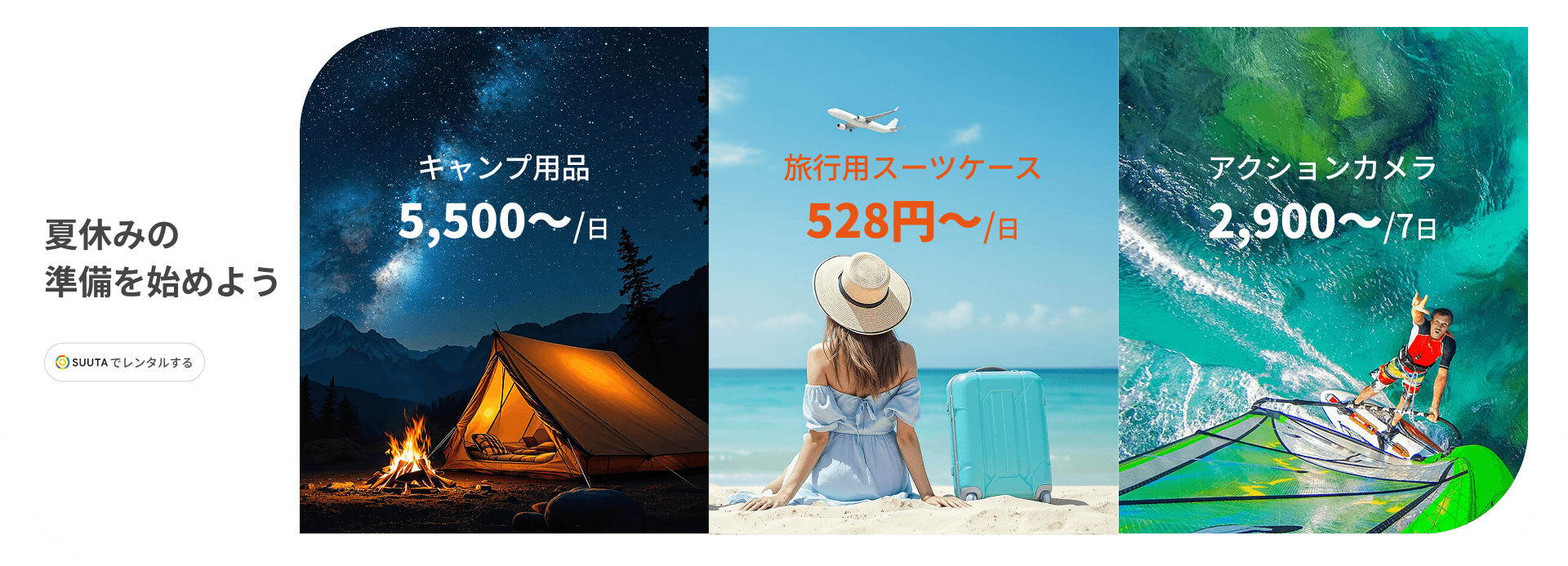 SUUTAでレンタル！夏休みの準備を始めよう！｜おすすめ・特集｜ SUUTA（スータ）