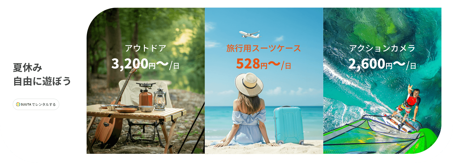 SUUTAでレンタル！夏休み　自由に遊ぼう！｜おすすめ・特集｜ SUUTA（スータ）