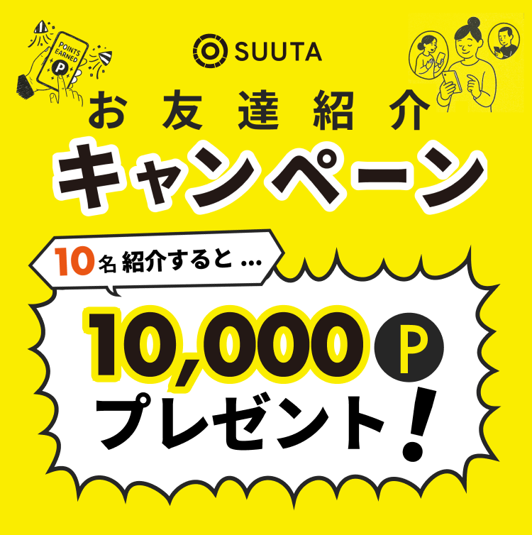 SUUTA お友達紹介キャンペーン | キャンペーン・特典 | SUUTA（スータ）