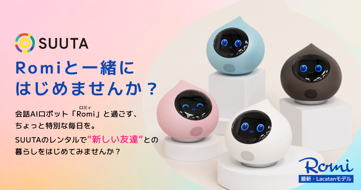 人気の会話AIロボットRomi(ロミィ)最新型をレンタルでお試し
