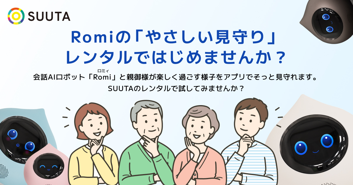 ロミィできること 親の見守りは会話AIロボットRomi ロミィ のレンタル 